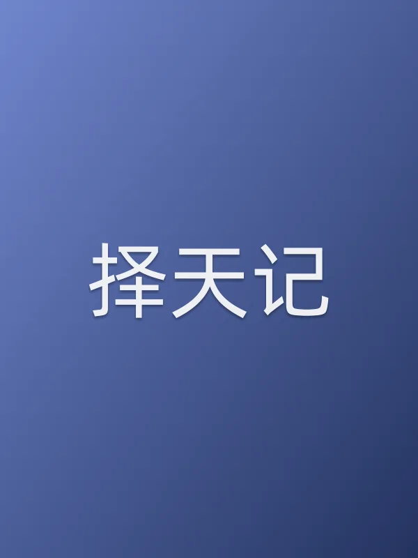 《择天记电视剧