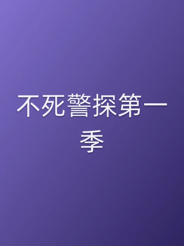 不死警探第一季