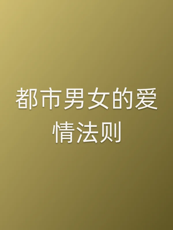 都市男女的爱情法则