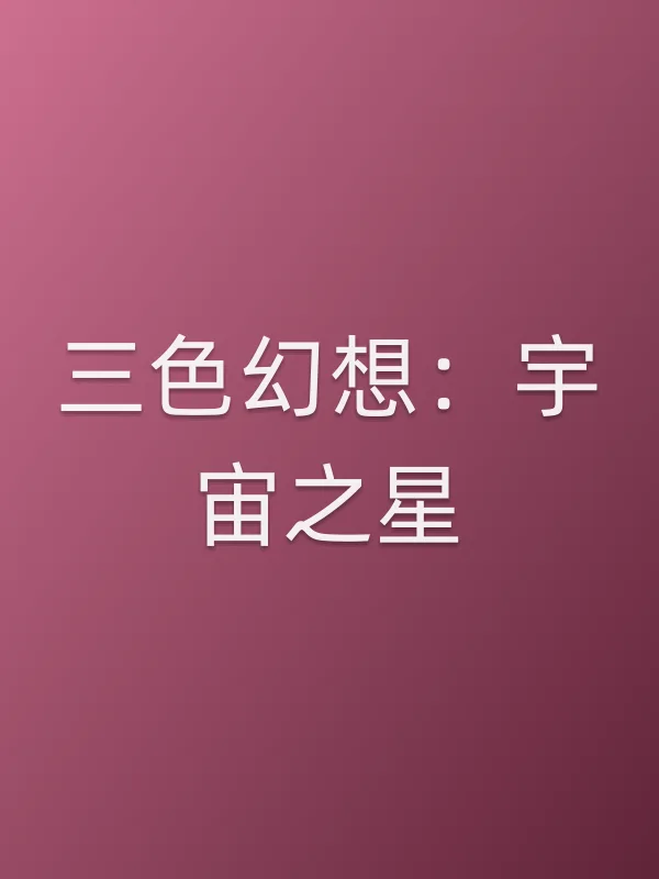 《三色幻想:宇宙之星电视剧
