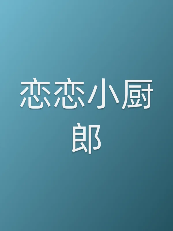 恋恋小厨郎