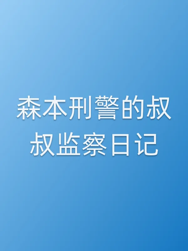 《森本■■的叔叔监察日记电视剧