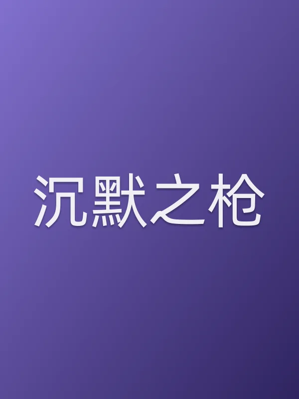 沉默之■■