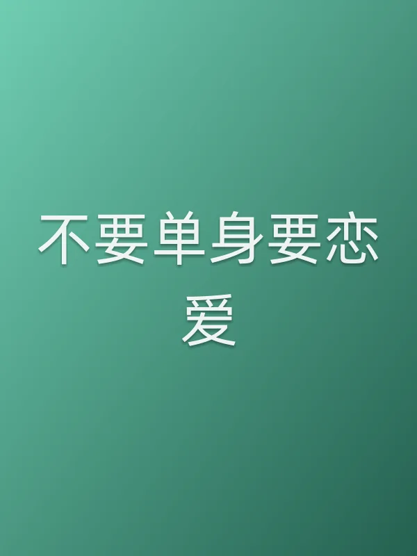 《不要单身要恋爱电视剧