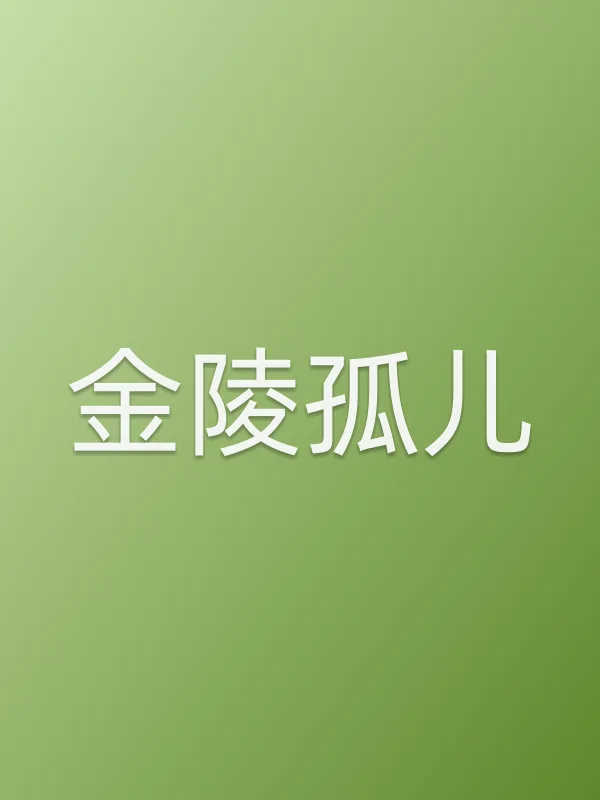 金陵孤儿