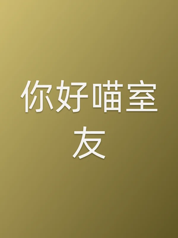 《你好喵室友电视剧