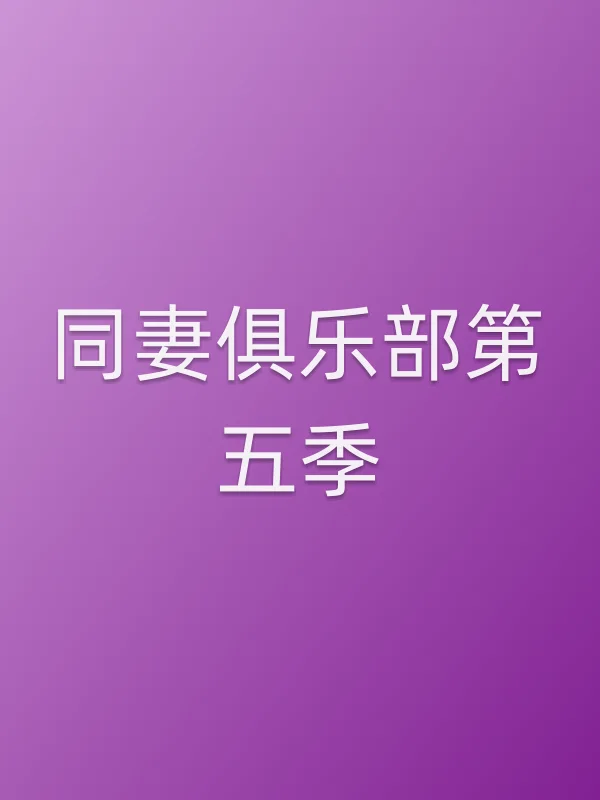 同妻俱乐部第五季