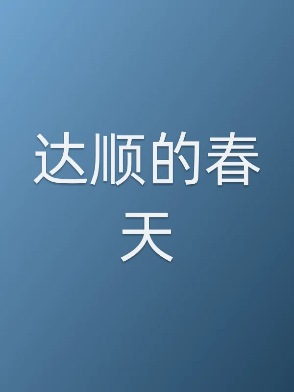达顺的春天