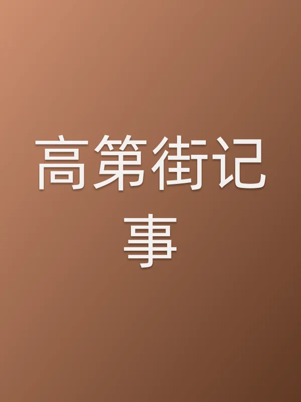 《高第街记事电视剧