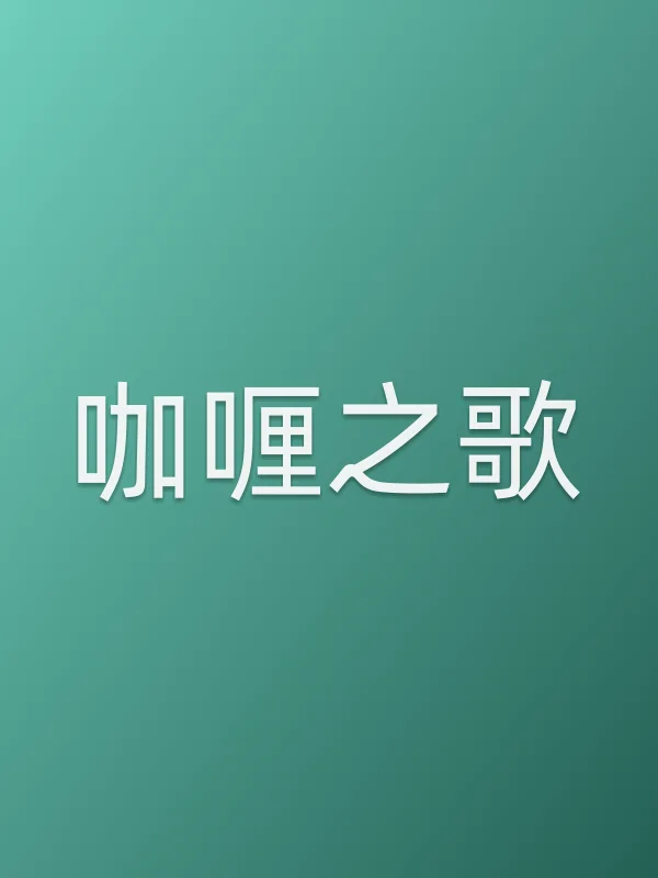咖喱之歌