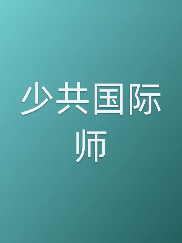 少共国际师