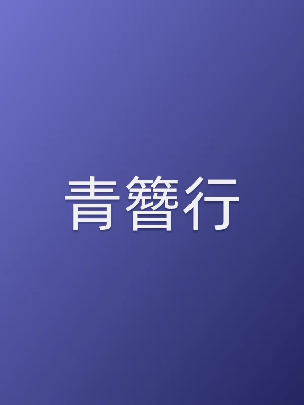 青簪行