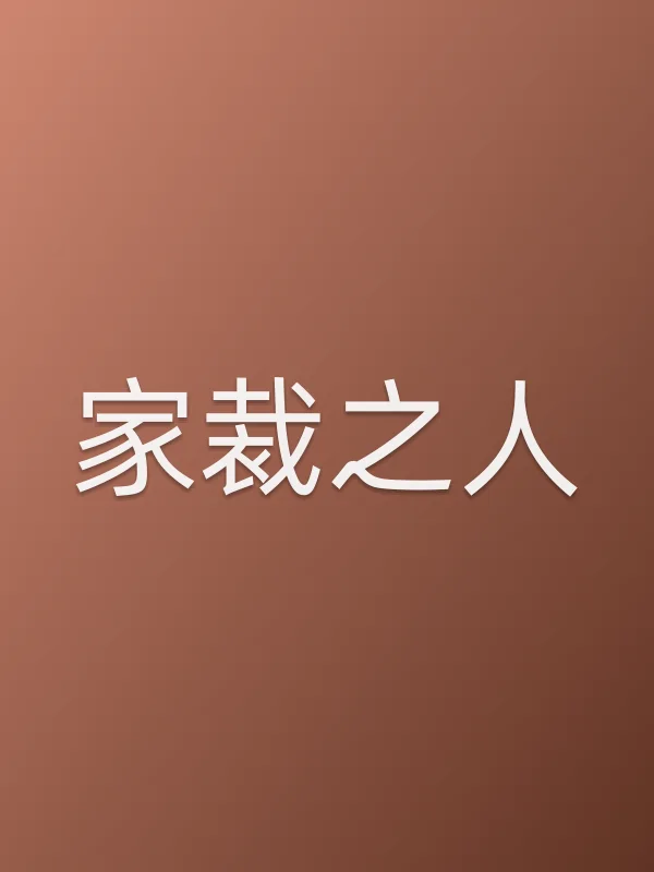 家裁之人