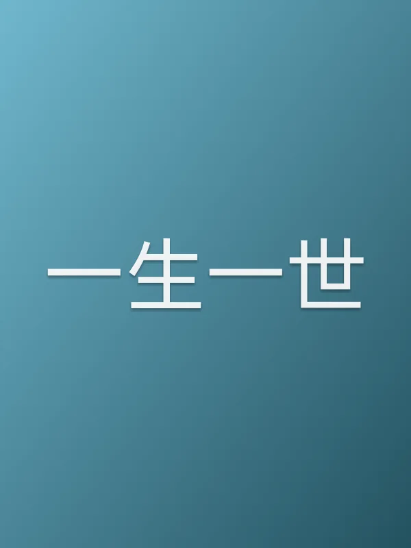 一生一世