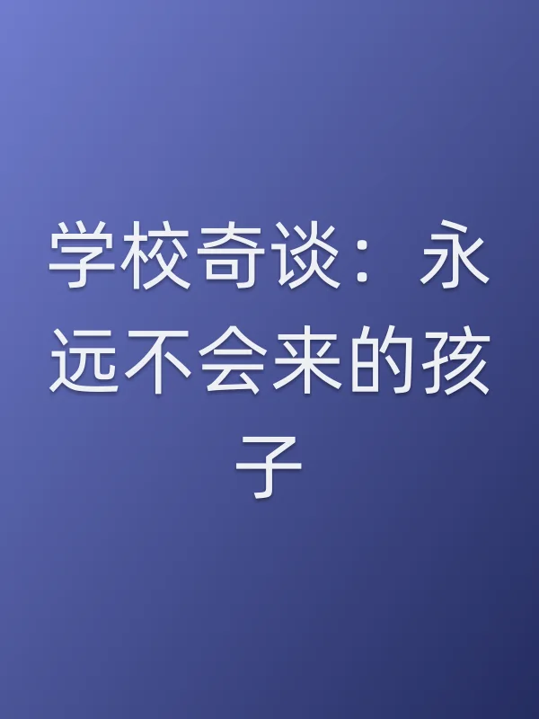 学校奇谈：永远不会来的孩子