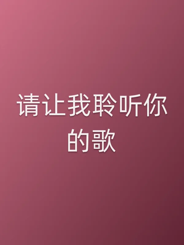 《请让我聆听你的歌电视剧