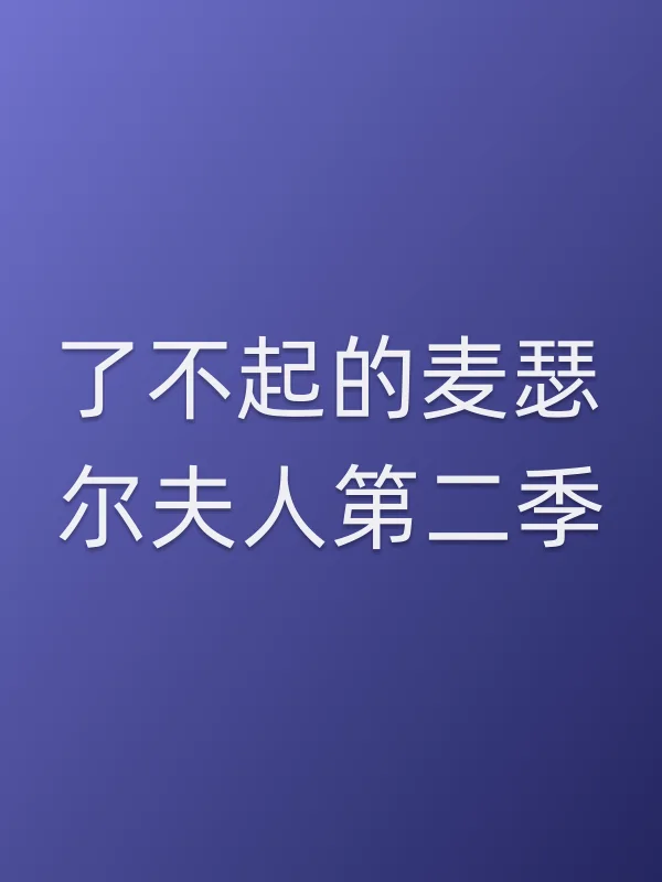 了不起的麦瑟尔夫人第二季