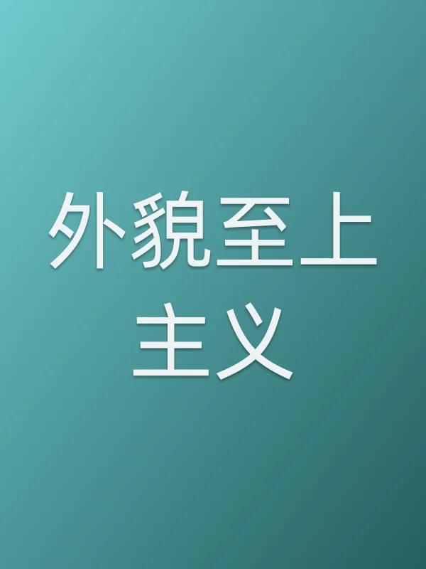 外貌至上主义