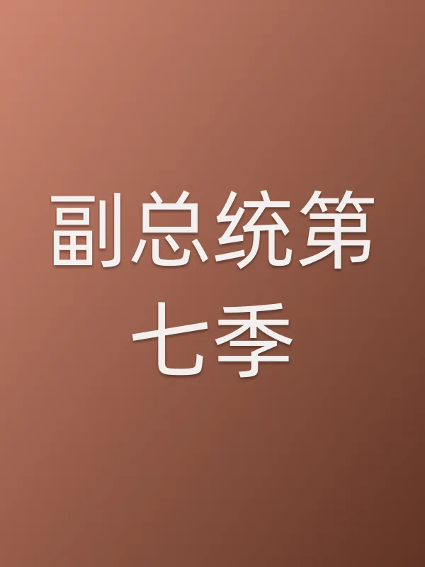 副■■第七季