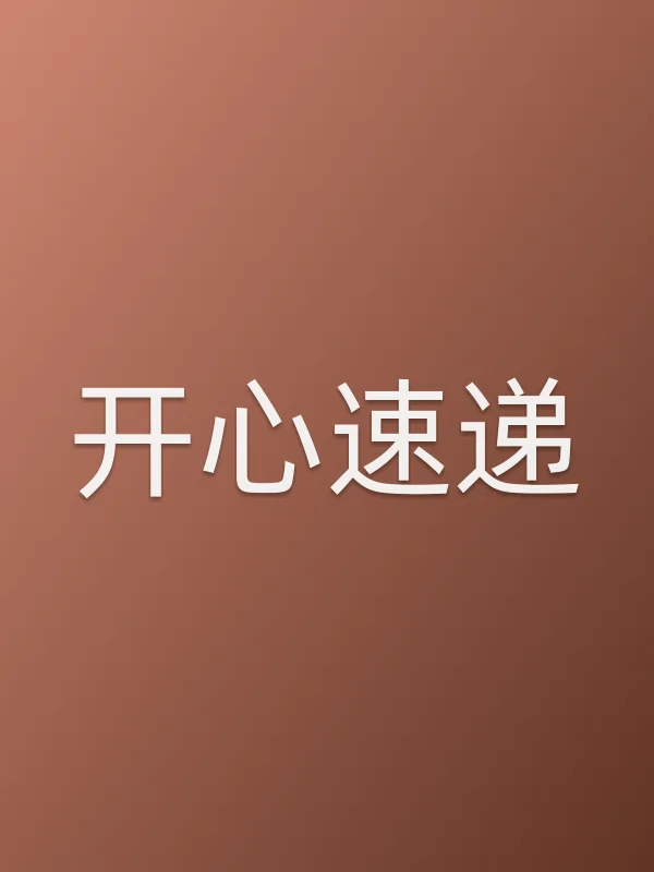 开心速递