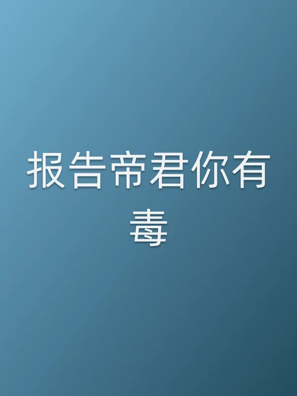 报告帝君你有毒