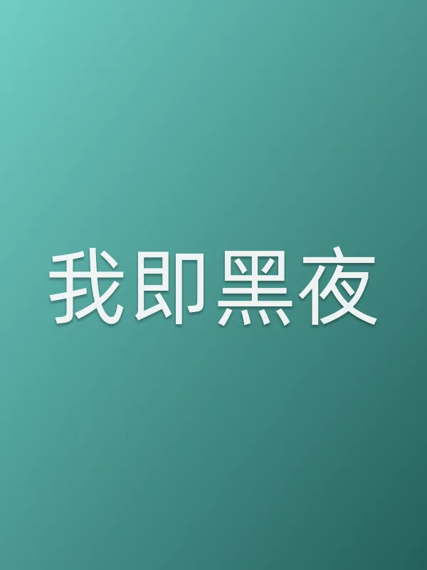 我即黑夜