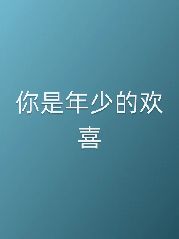 你是年少的欢喜