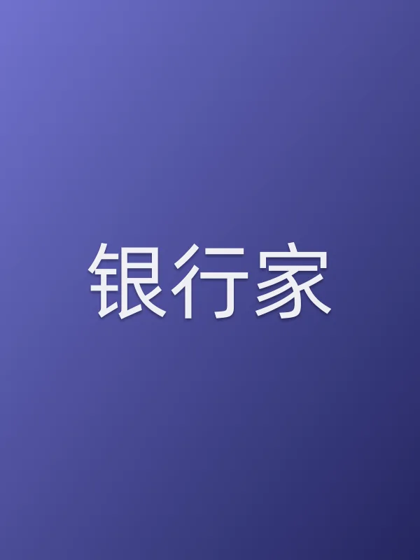 《银行家电视剧