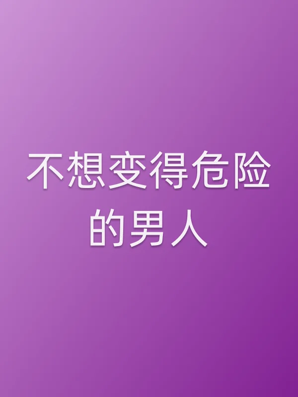 不想变得危险的男人