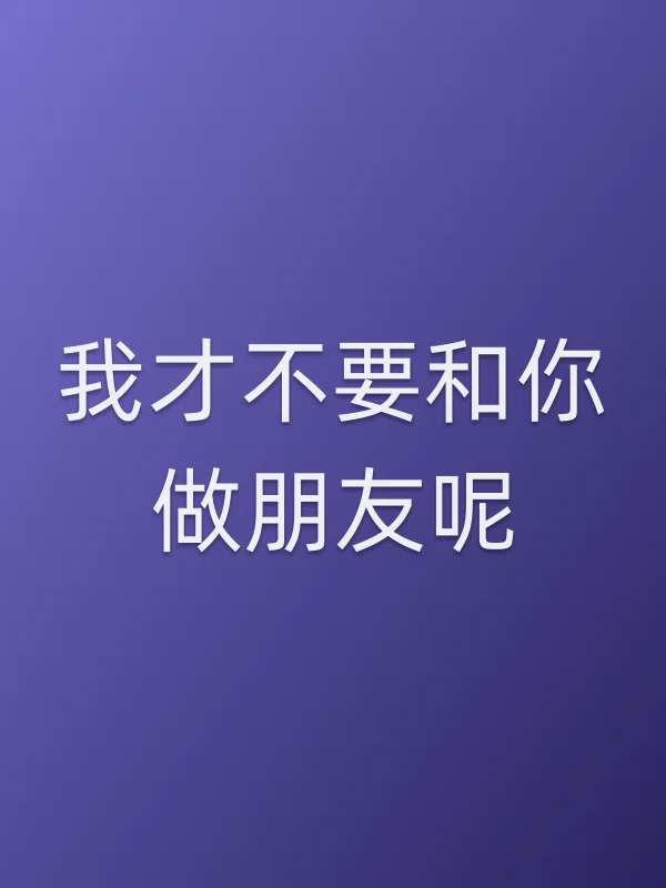 《我才不要和你做朋友呢电视剧