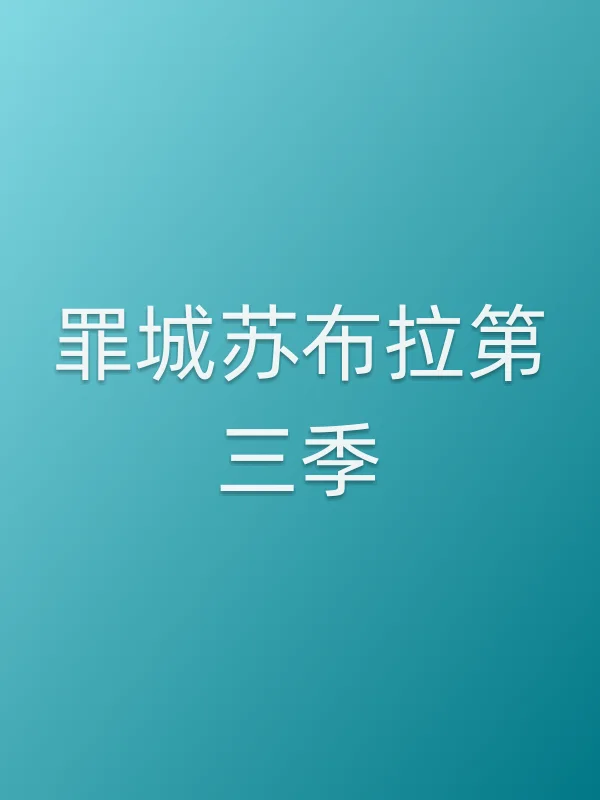 罪城苏布拉第三季