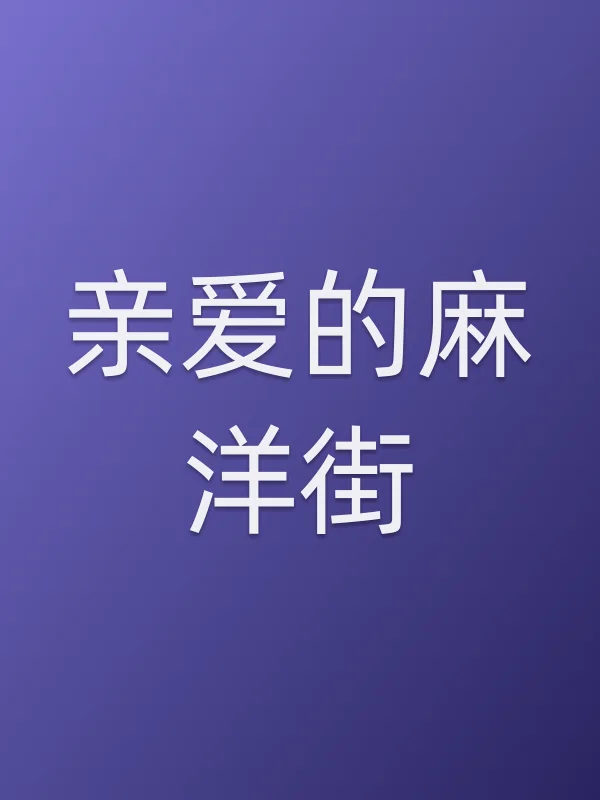 《亲爱的麻洋街电视剧
