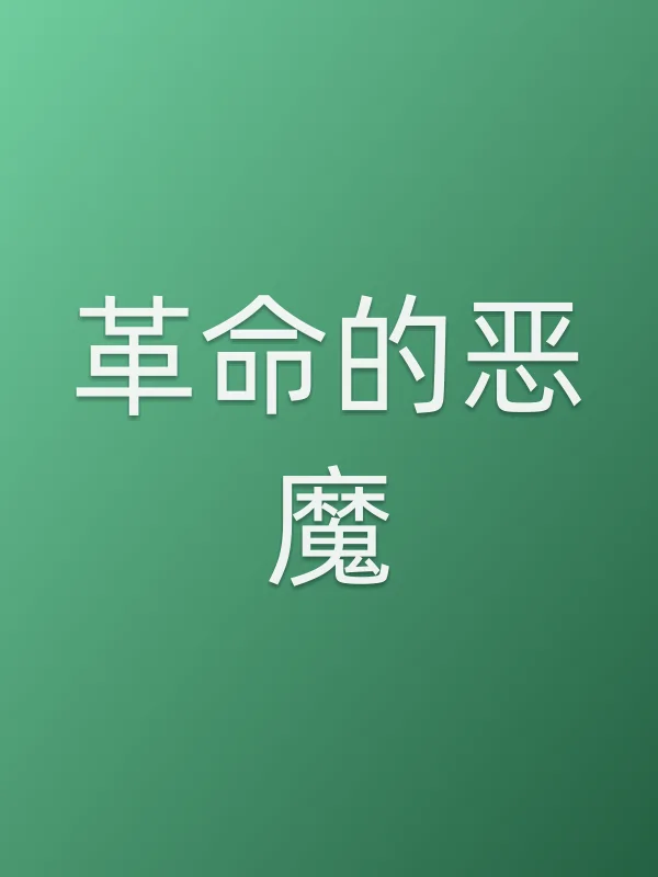 ■■的恶魔