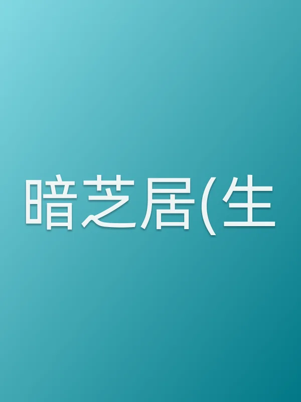 《暗芝居(生)电视剧