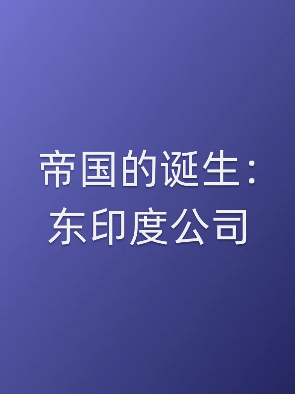 帝国的诞生:东印度■■