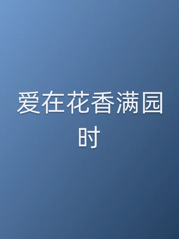 爱在花香满园时