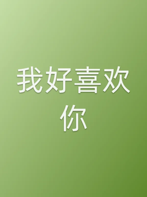 《我好喜欢你电视剧