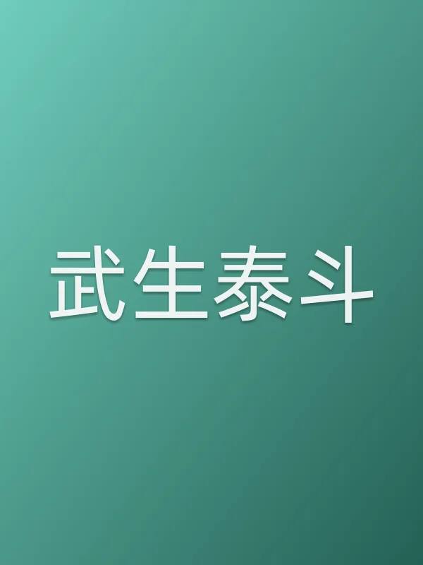 武生泰斗