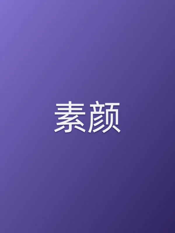 素颜