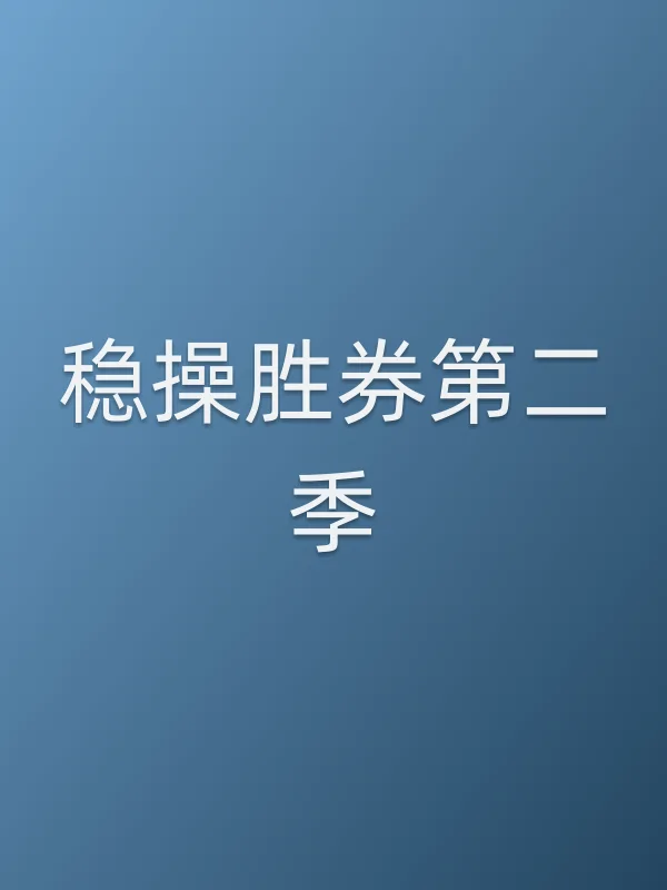 稳■■胜券第二季