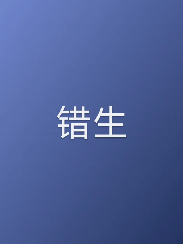 《错生电视剧