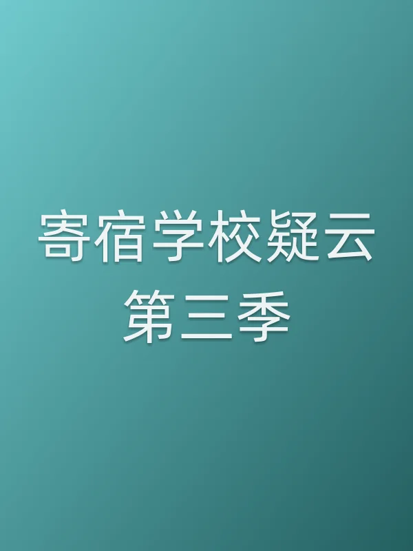 寄宿学校疑云第三季