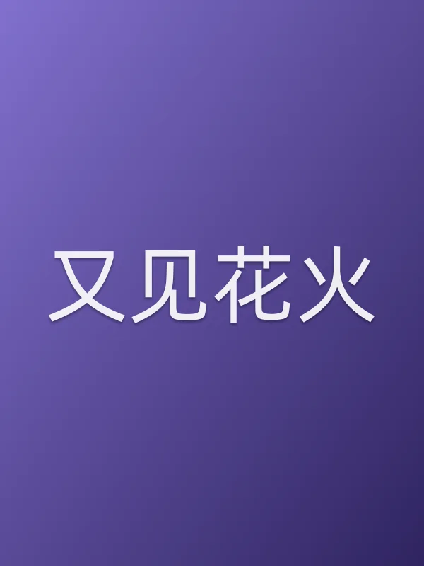 又见花火