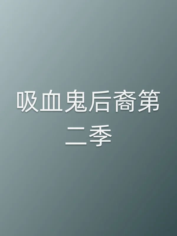 吸血鬼后裔第二季