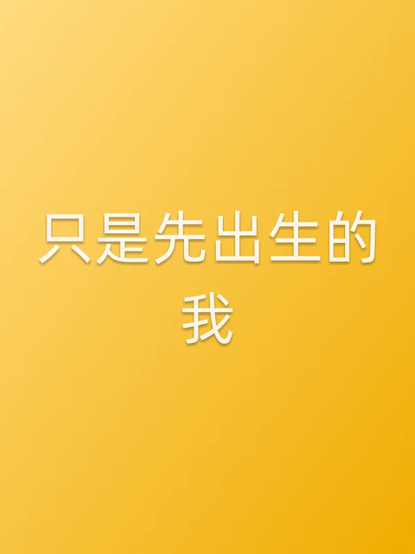 只是先出生的我