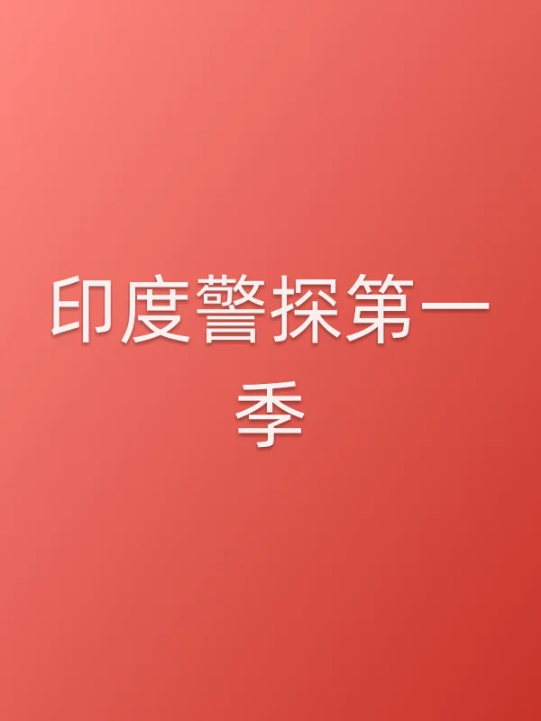 印度警探第一季