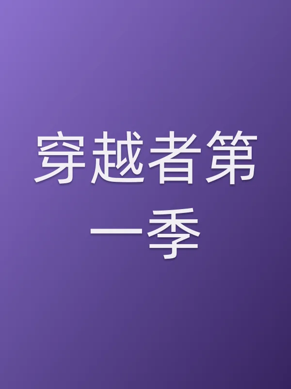 穿越者第一季
