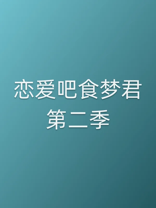 《恋爱吧食梦君第二季》电视剧