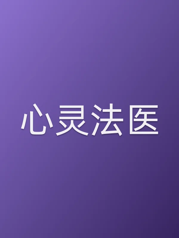心灵法医