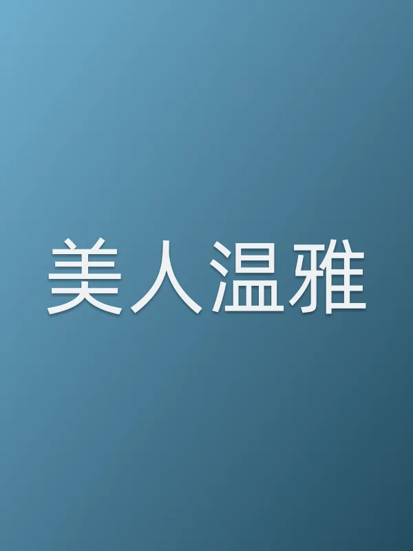 美人温雅